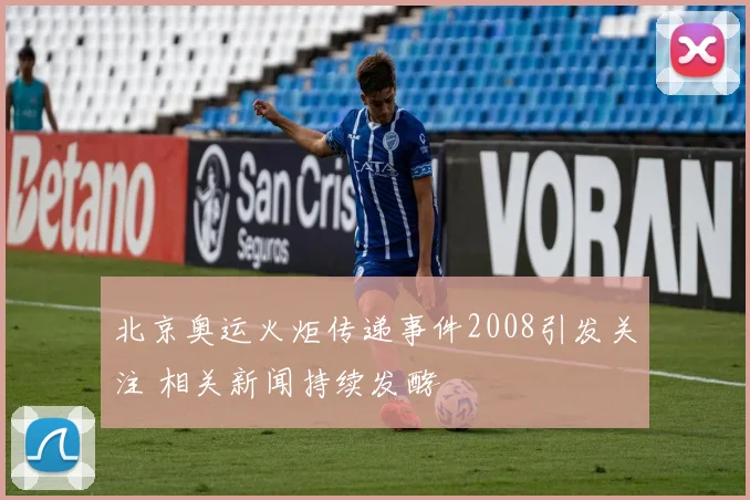 北京奥运火炬传递事件2008引发关注 相关新闻持续发酵